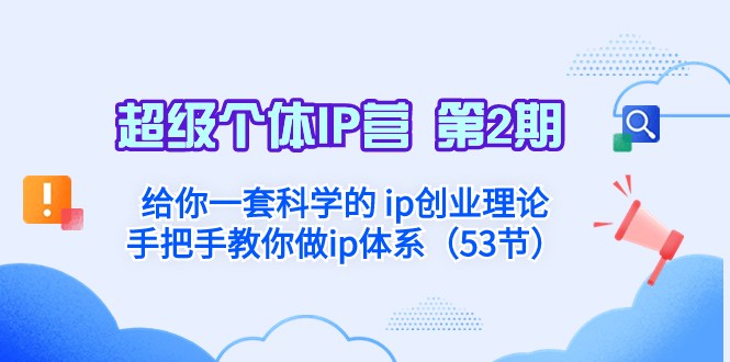 超级个体·IP营 第2期：给你一套科学的ip创业理论 手把手教你做ip体系| 网创圈