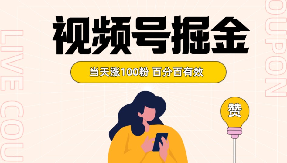 视频号掘金 当天涨100粉开通分成计划 百分百有效 全网首发| 网创圈