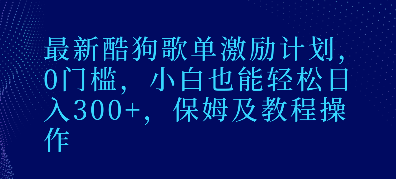 最新酷狗歌单激励计划，0门槛，小白也能轻松日入300+，保姆及教程操作| 网创圈