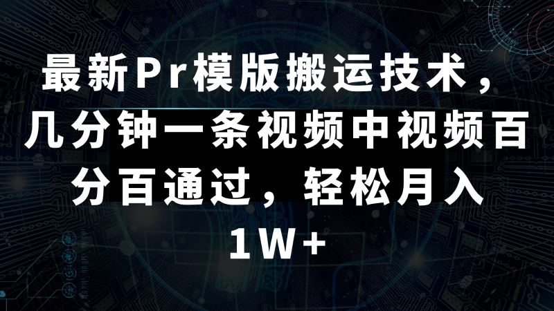 最新Pr模版搬运技术，几分钟一条视频，中视频百分百通过，轻松月入1W+| 网创圈
