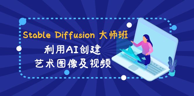 Stable Diffusion 大师班: 利用AI创建艺术图像及视频-31视频课-中英字幕| 网创圈