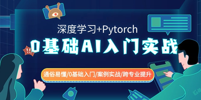 0基础AI入门实战(深度学习+Pytorch) 通俗易懂/0基础入门/案例实战/跨专业提升| 网创圈