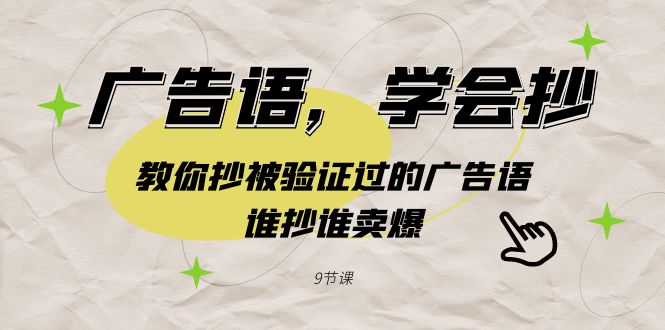 广告语，学会抄！教你抄被验证过的广告语，谁抄谁卖爆（9节课）| 网创圈