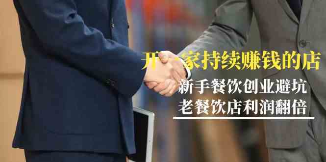 教你开一家持续赚钱店-小白餐饮创业避坑，老餐饮店利润翻倍（无水印）| 网创圈