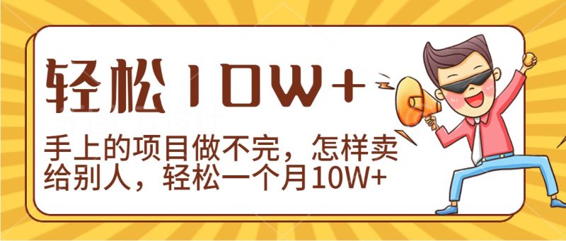 2024年一个人一台手机靠卖项目实现月收入10W+| 网创圈