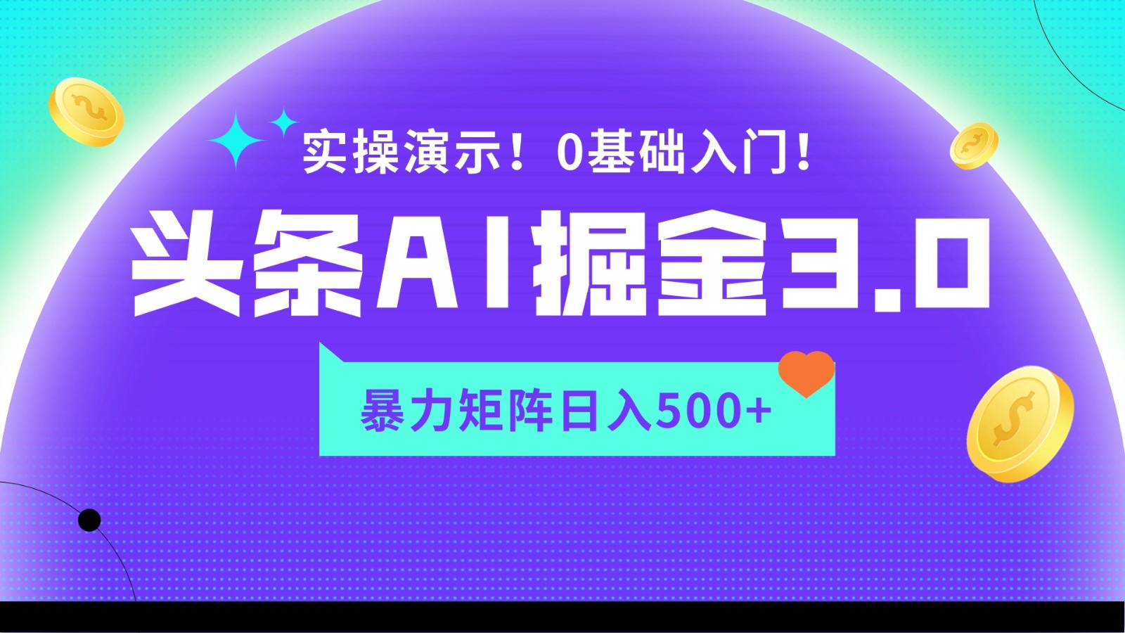 蓝海项目AI头条掘金3.0，矩阵玩法实操演示，轻松日入500+| 网创圈