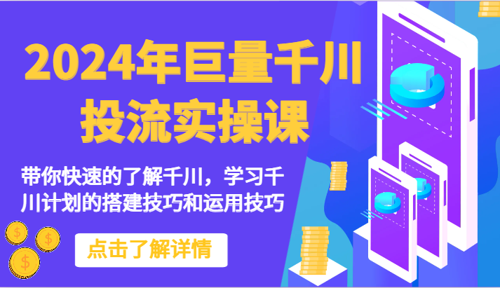 2024年巨量千川投流实操课-带你快速的了解千川，学习千川计划的搭建技巧和运用技巧| 网创圈