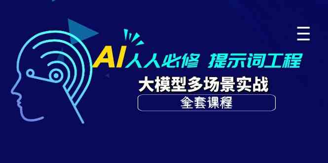 AI人人必修-提示词工程+大模型多场景实战（全套课程）| 网创圈