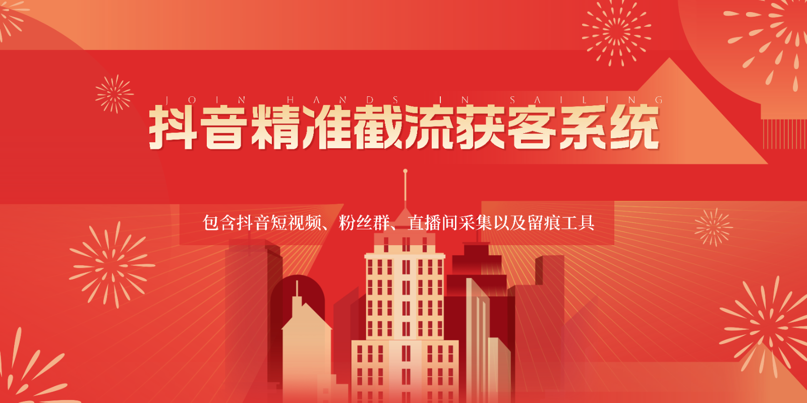 抖音精准截流获客系统，包含抖音短视频、粉丝群、直播间采集以及留痕工具| 网创圈