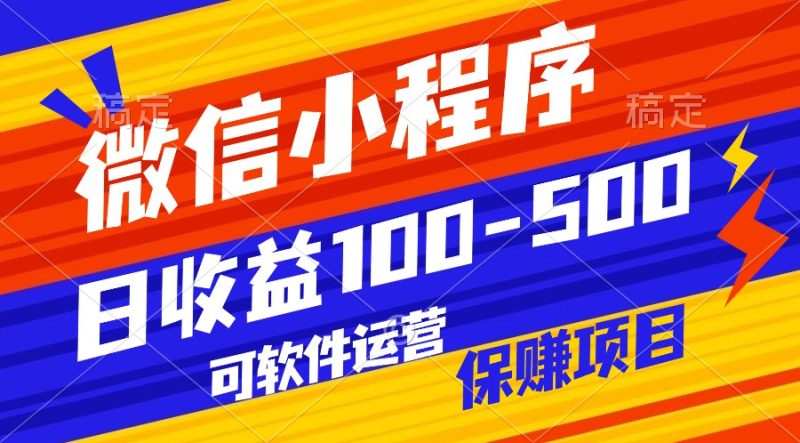 腾讯官方项目，可软件自动运营，稳定有保障，日均收益100-500+| 网创圈