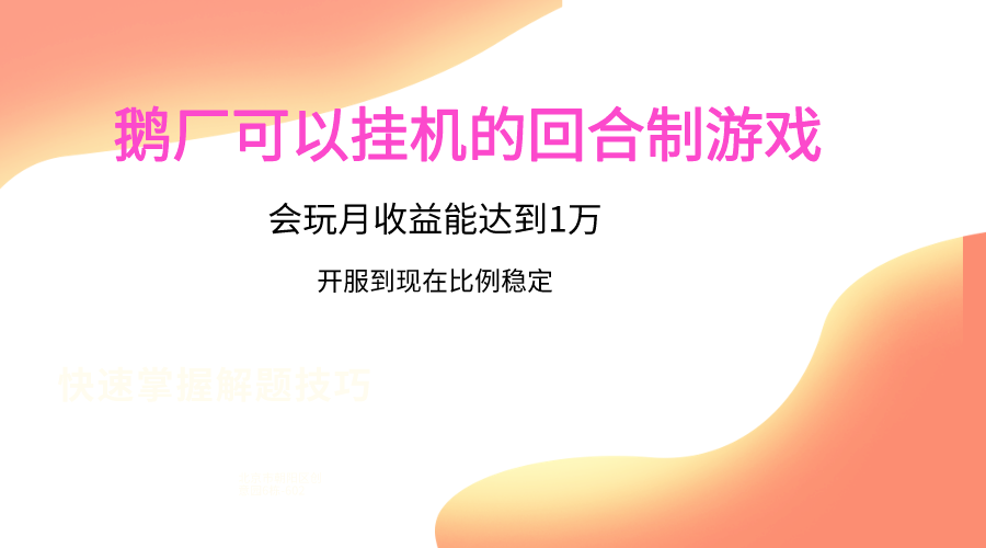 鹅厂的回合制游戏，会玩月收益能达到1万+，开服到现在比例稳定| 网创圈