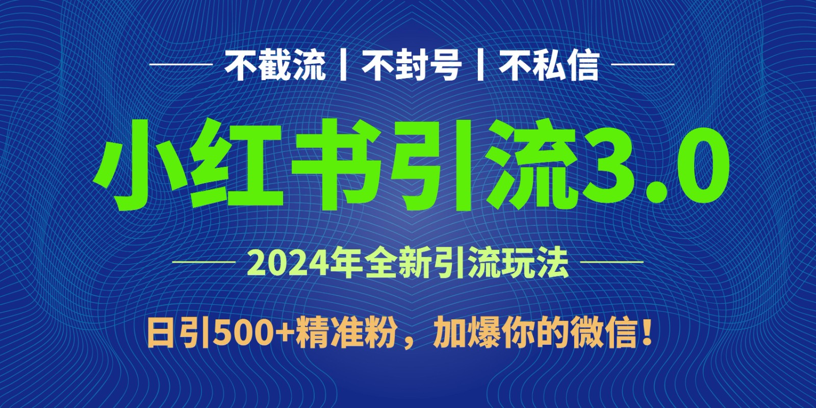 2024年4月最新小红书引流3.0玩法，日引500+精准粉，加爆你的微信！| 网创圈