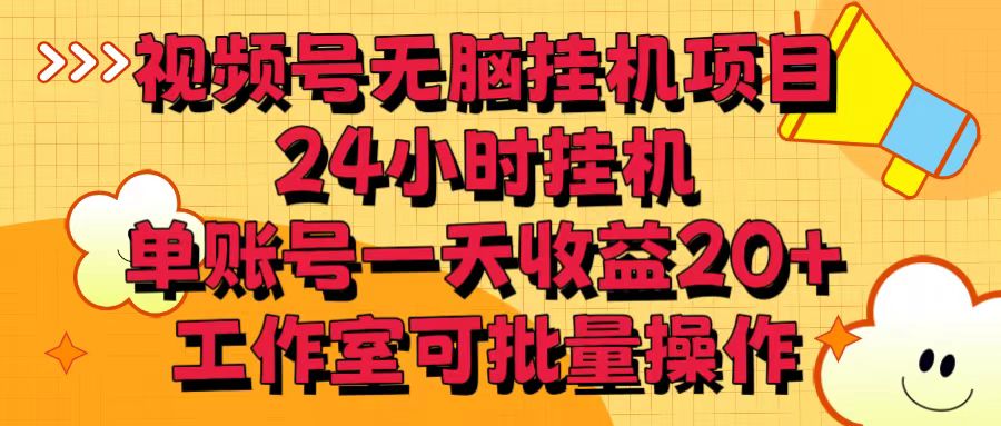 视频号无脑挂机项目，24小时挂机，单账号一天收益20＋，工作室可批量操作| 网创圈