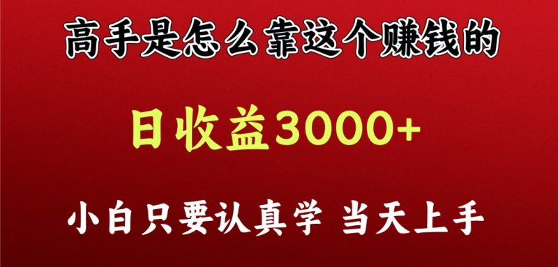 看高手是怎么赚钱的，一天收益至少3000+以上，小白当天上手| 网创圈