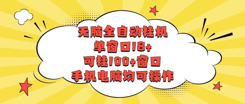无脑全自动挂机，单窗口18+，可挂100+窗口，手机电脑均可操作| 网创圈