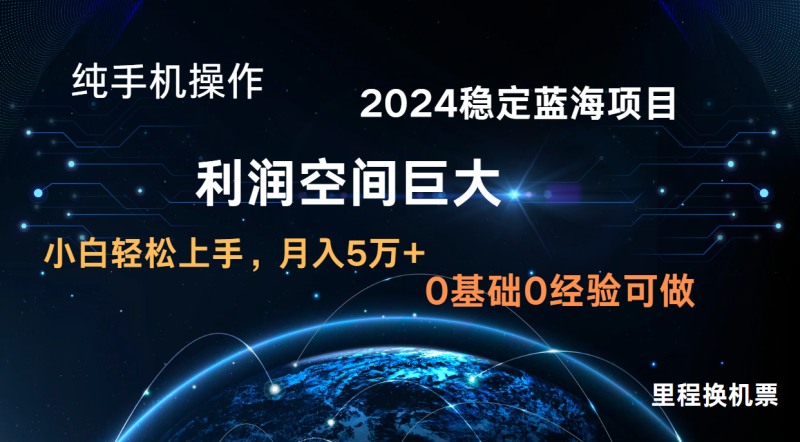 2024新蓝海项目 暴力冷门长期稳定  纯手机操作 单日收益3000+ 小白当天上手| 网创圈