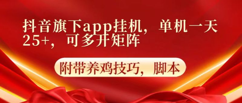 抖音旗下app自动挂机，单机一天收益25+，可多开矩阵| 网创圈