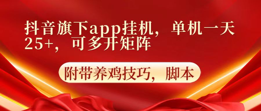 抖音旗下app自动挂机，单机一天收益25+，可多开矩阵| 网创圈