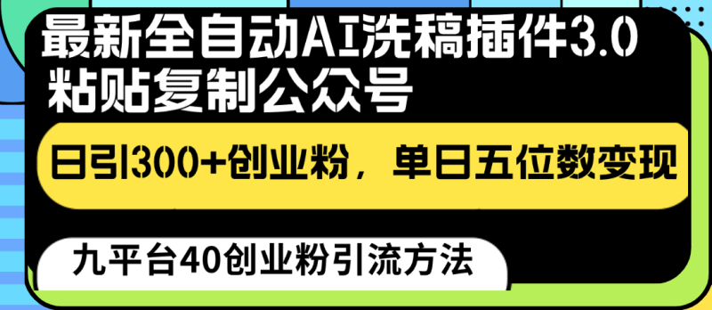最新全自动AI洗稿插件3.0，粘贴复制公众号日引300+创业粉，单日五位数变现| 网创圈