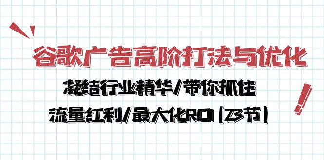 谷歌广告高阶打法与优化，凝结行业精华/带你抓住流量红利/最大化ROI(23节)| 网创圈