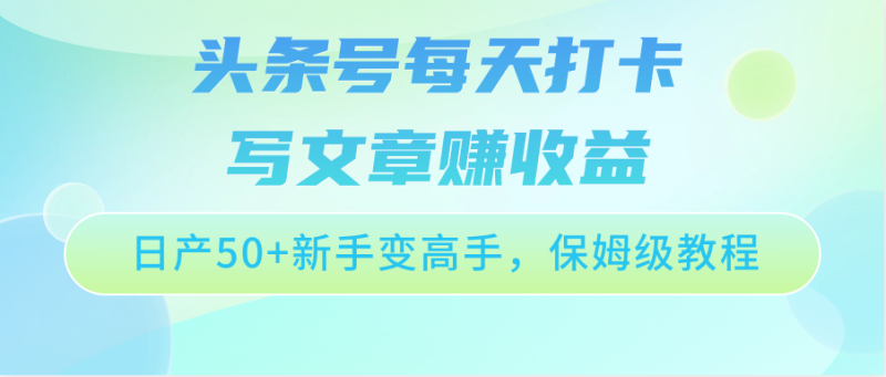 头条号每天打卡写文章赚收益，日产50+新手变高手，保姆级教程| 网创圈