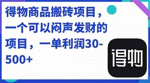 人人可做得物搬砖项目，一单利润50-500【附保姆级教程】| 网创圈