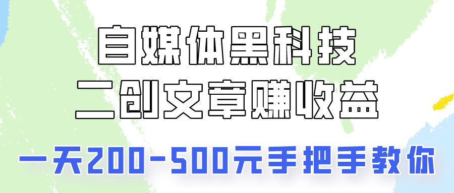 自媒体黑科技：二创文章做收益，一天200-500元，手把手教你！| 网创圈