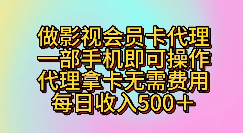 做影视会员卡代理，一部手机即可操作，代理拿卡无需费用，每日收入500＋| 网创圈