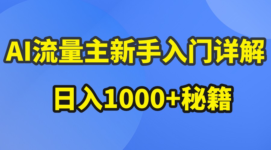 AI流量主新手入门详解公众号爆文玩法，公众号流量主日入1000+秘籍| 网创圈