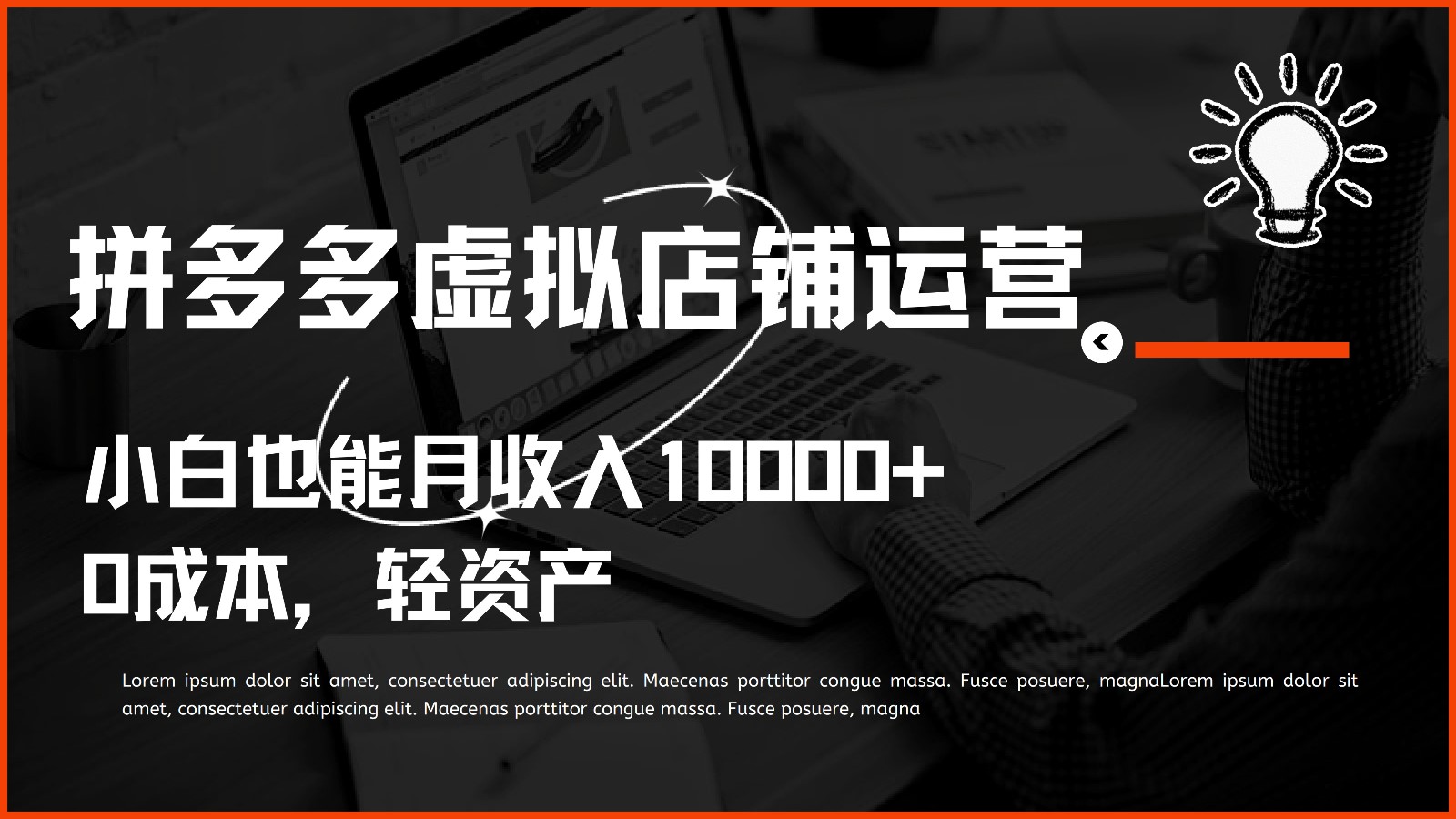 多多虚拟项目运营，小白也能月收入10000+| 网创圈