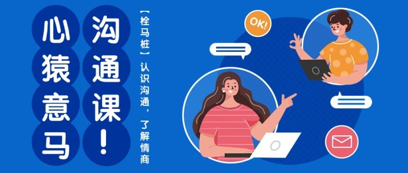 心猿意马沟通课【栓马桩】，认识沟通，了解情商（11节课）| 网创圈