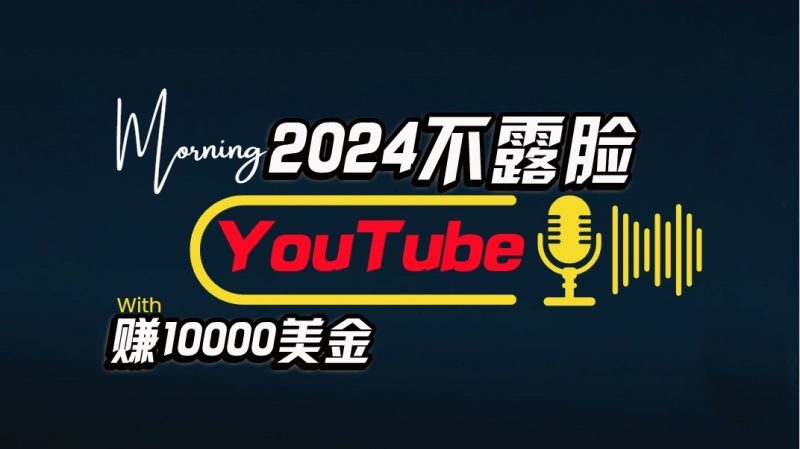 AI做不露脸YouTube赚$10000/月，傻瓜式操作，小白可做，简单粗暴| 网创圈