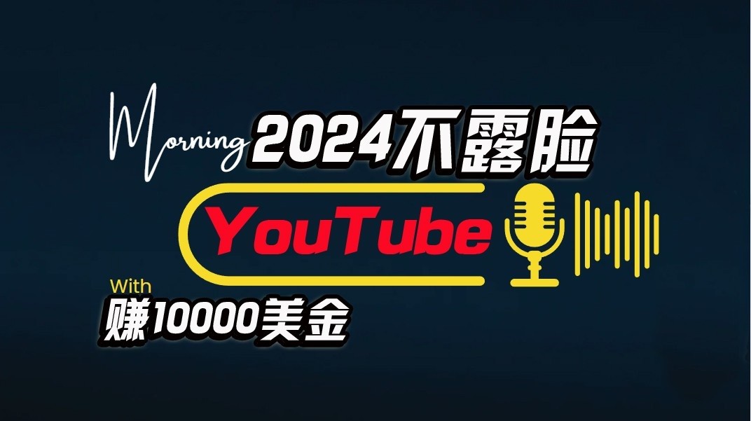 AI做不露脸YouTube赚$10000/月，傻瓜式操作，小白可做，简单粗暴| 网创圈