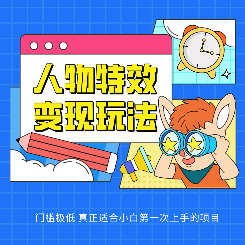 人物特效变现玩法，上手门槛极低，适合互联网小白们上手操作的第一个互联网项目| 网创圈