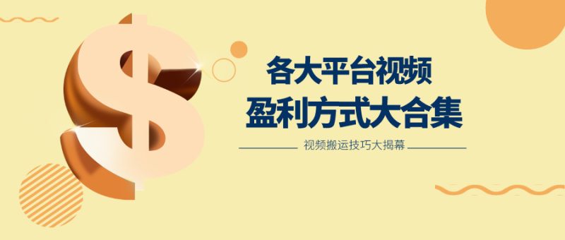 利用搬运二创在各大短视频平台获得收益，各大平台视频盈利方式大合集| 网创圈