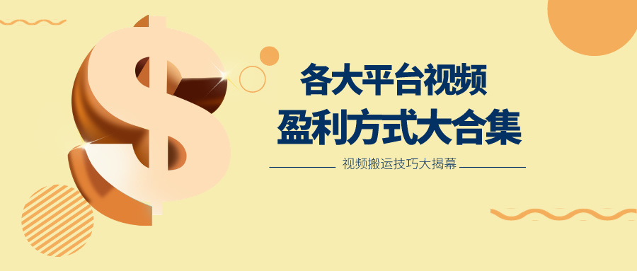 利用搬运二创在各大短视频平台获得收益，各大平台视频盈利方式大合集| 网创圈