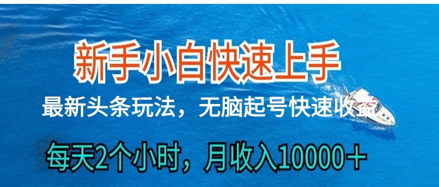 2024头条最新ai搬砖，每天肉眼可见的收益，日入300＋| 网创圈