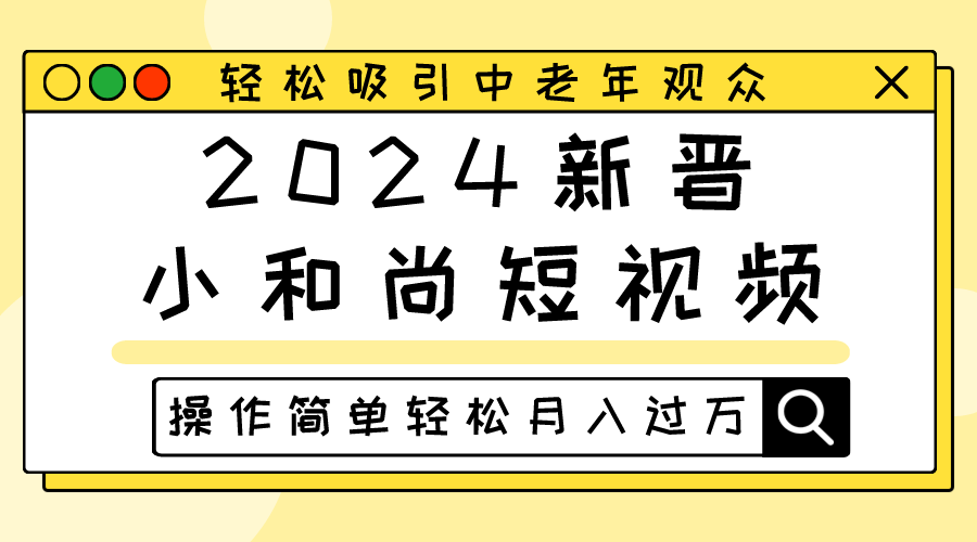 2024新晋小和尚短视频，轻松吸引中老年观众，操作简单轻松月入过万| 网创圈