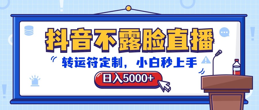 抖音不露脸直播，转运符定制，日入5000+，小白秒上手| 网创圈