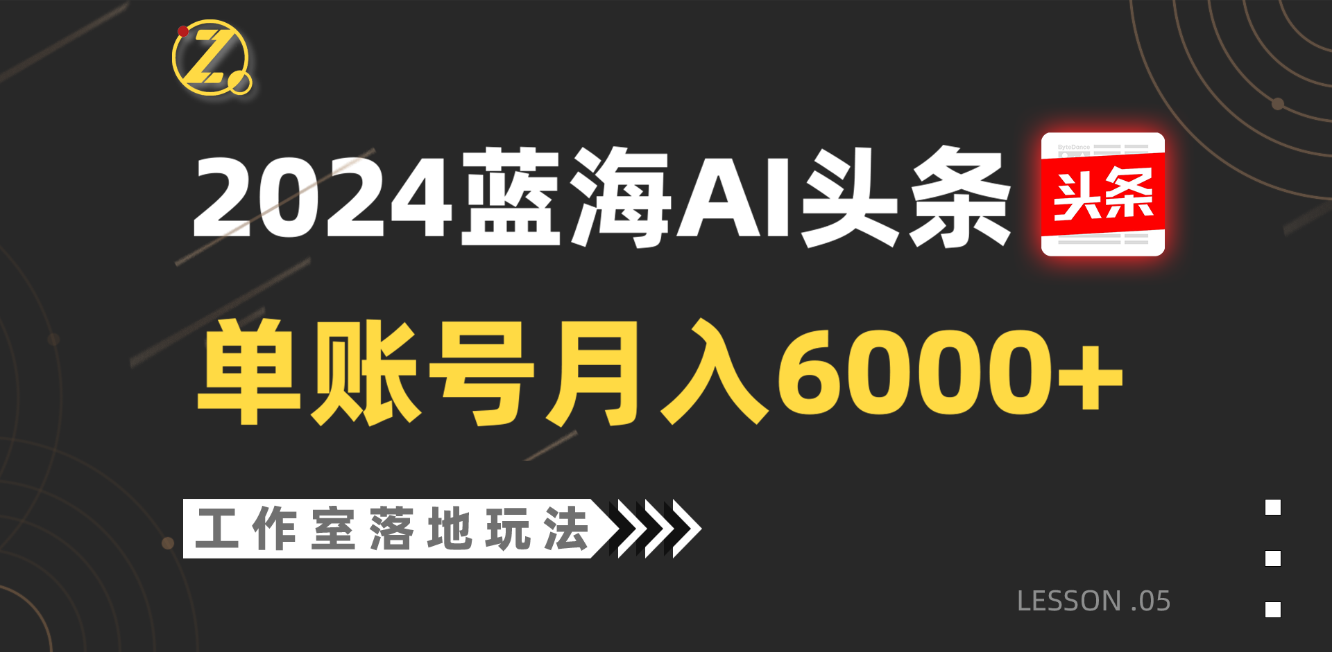 2024蓝海AI赛道,工作室落地玩法,单个账号月入6000+| 网创圈