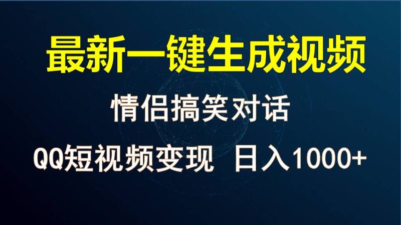 情侣聊天对话，软件自动生成，QQ短视频多平台变现，日入1000+| 网创圈