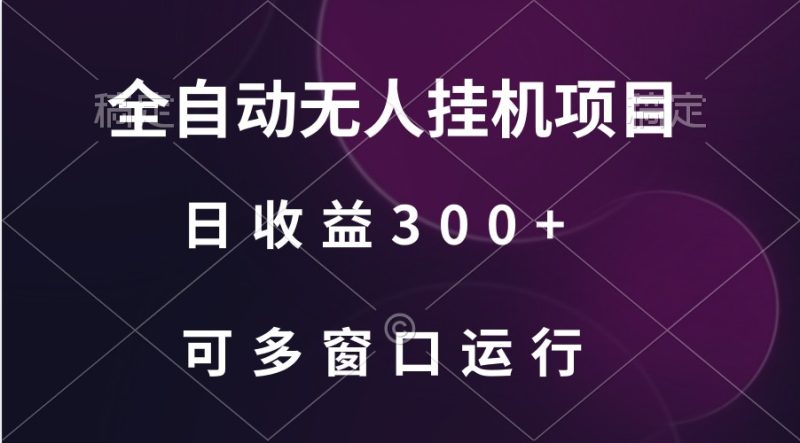 全自动无人挂机项目、日收益300+、可批量多窗口放大| 网创圈