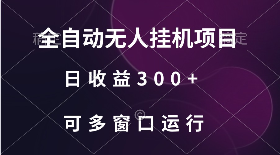 全自动无人挂机项目、日收益300+、可批量多窗口放大| 网创圈