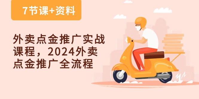 外卖点金推广实战课程，2024外卖点金推广全流程（7节课+资料）| 网创圈
