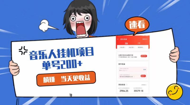 2024最新网易云梯计划网页版，单机日入200+，听歌月入5000+| 网创圈