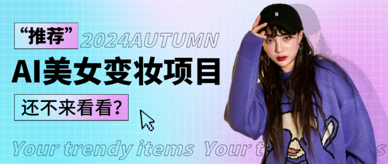 1秒AI变妆，0零基础也能在1分钟内轻松上手，单账号收益轻松突破1W+，打破传统，快…| 网创圈