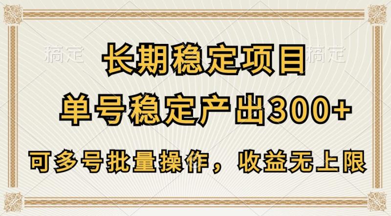 长期稳定项目，单号稳定产出300+，可多号批量操作，收益无上限| 网创圈