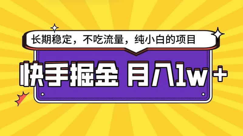 快手超容易变现思路，小白在家也能轻松月入1w+| 网创圈