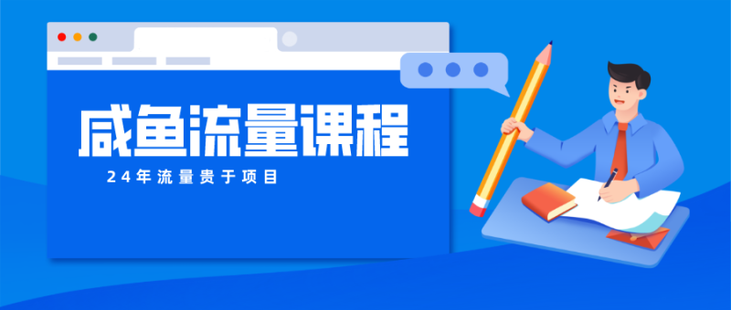 咸鱼流量课程 真正的教你打造爆款商品 打造私域流量| 网创圈