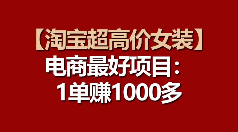 【淘宝超高价女装】电商最好项目：一单赚1000多| 网创圈